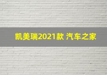 凯美瑞2021款 汽车之家